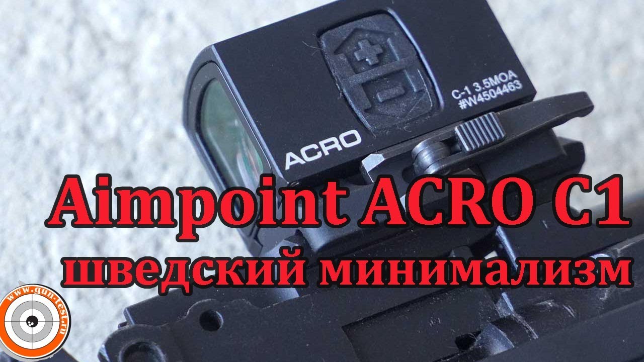 Шведский минимализм: коллиматор Aimpoint ACRO C1