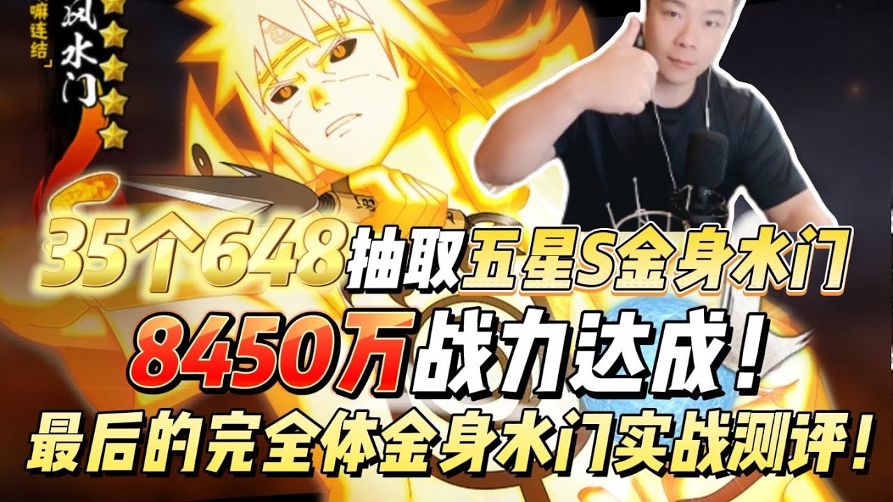 冠以最强之名的金色闪光！35个648抽取五星S金身水门，8450万战力达成！最后的完全体金身水门实战测评！#火影忍者手游 #我要上超影 #格斗游戏 #游戏测评 #战力 #火影