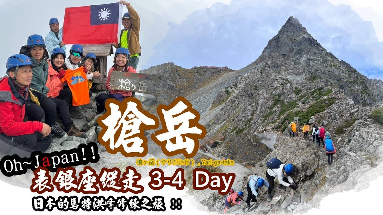 第2篇｜槍岳 ｜表銀座縱走｜北阿爾卑斯山盟主.險峻的攀爬才曉得槍岳的磅礡