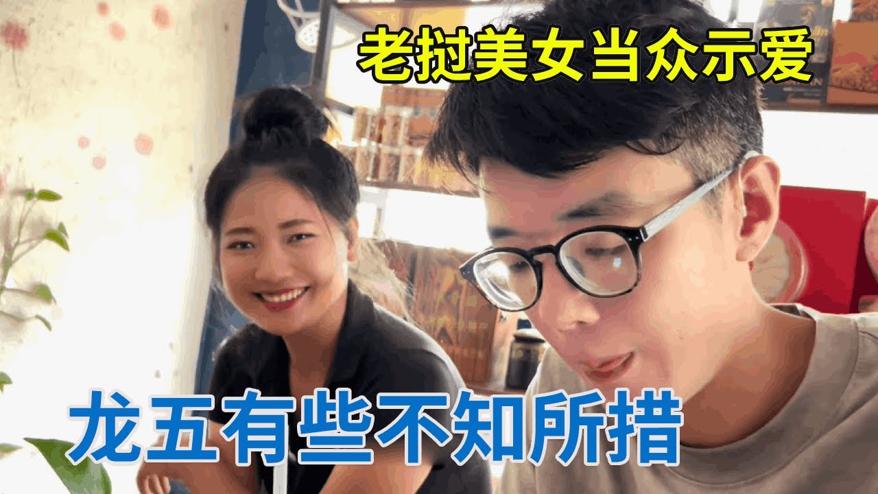 【老挝相亲合集2】老挝美女太直接，当众表白喜欢龙五，搞得他不知所措【阿龙游四方】