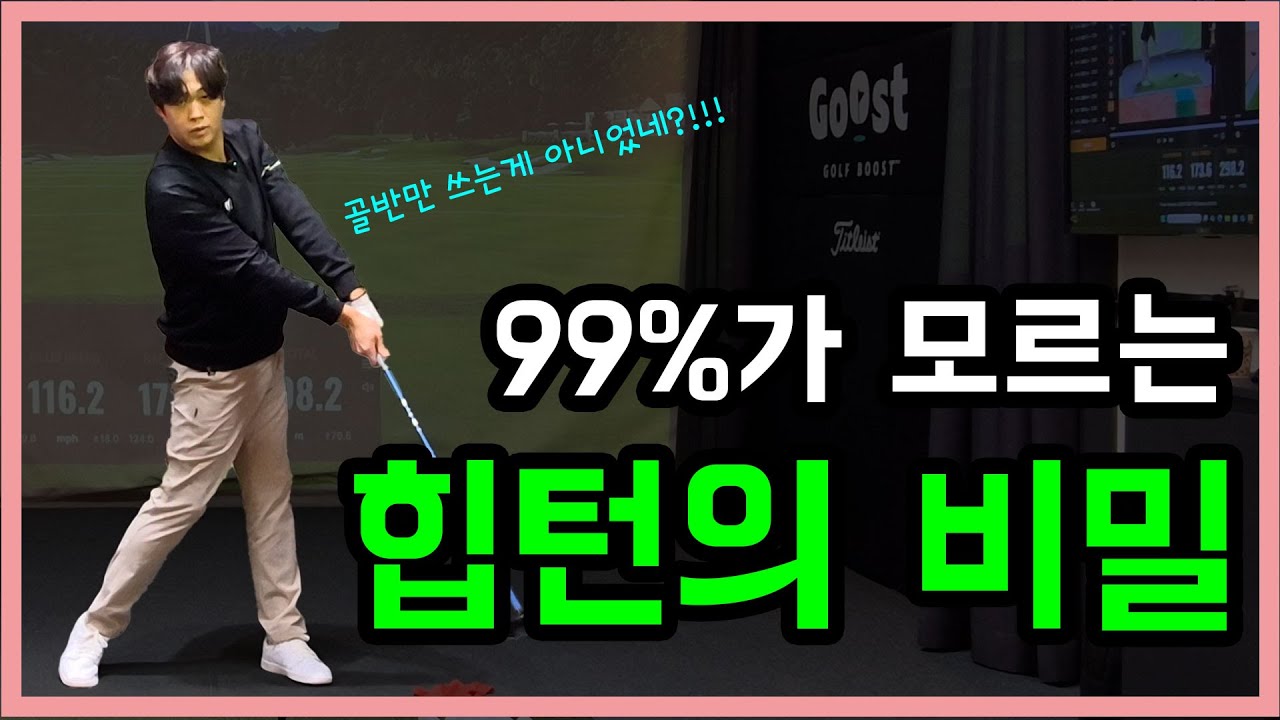 요즘 프로들은 힙턴만 하지 않습니다 골프스윙의 연결점을 이해하시면 좋아요