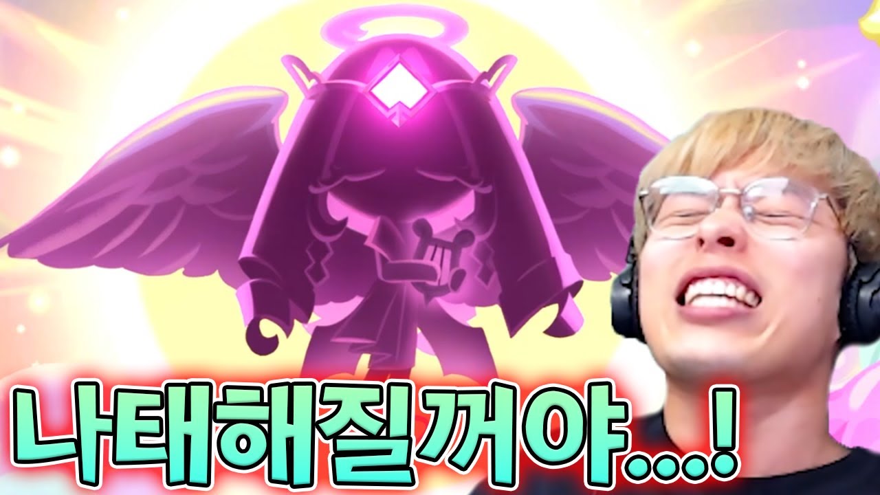 저도 나태해질 수 있는거죠...? :: 쿠키런킹덤