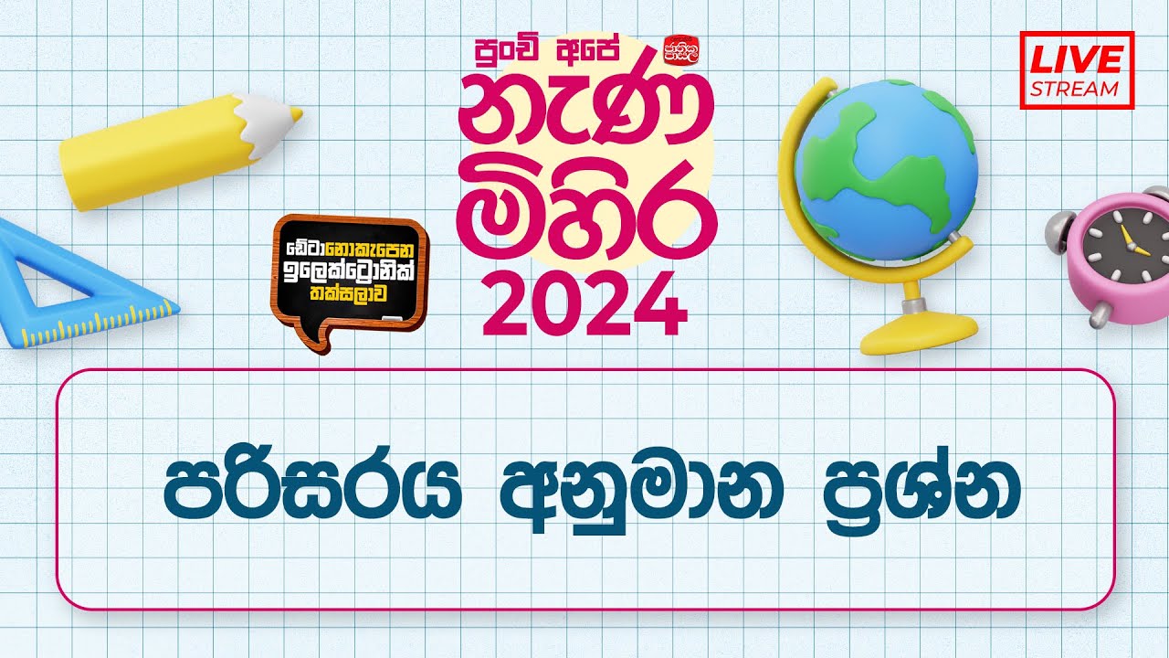 Nanamihira - 2024 Live Stream | 5 වසර ශිෂ්‍යත්ව - නැණ මිහිර | 2024-06-04 | පරිසරය අනුමාන ප්‍රශ්න
