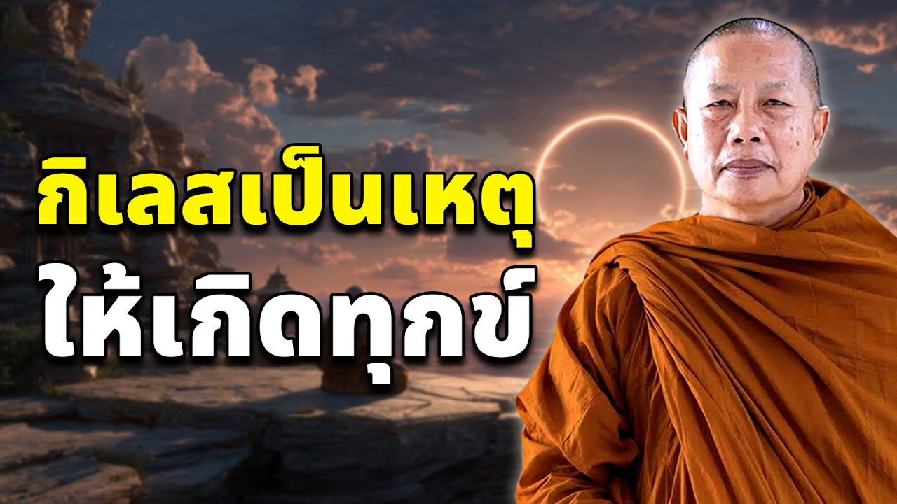 กิเลสเป็นเหตุให้เกิดทุกข์ (อาทิตตปริยายสูตร)..ธรรมะคลายทุกข์ พระมหาบุญช่วย ปัญญาวชิโร