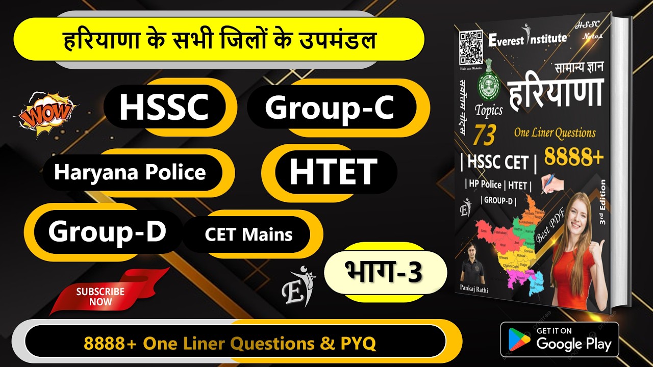 भाग-3: हरियाणा के सभी जिलों के उपमंडल, Haryana Police GK, HSSC Group D GK, Haryana Gk Class