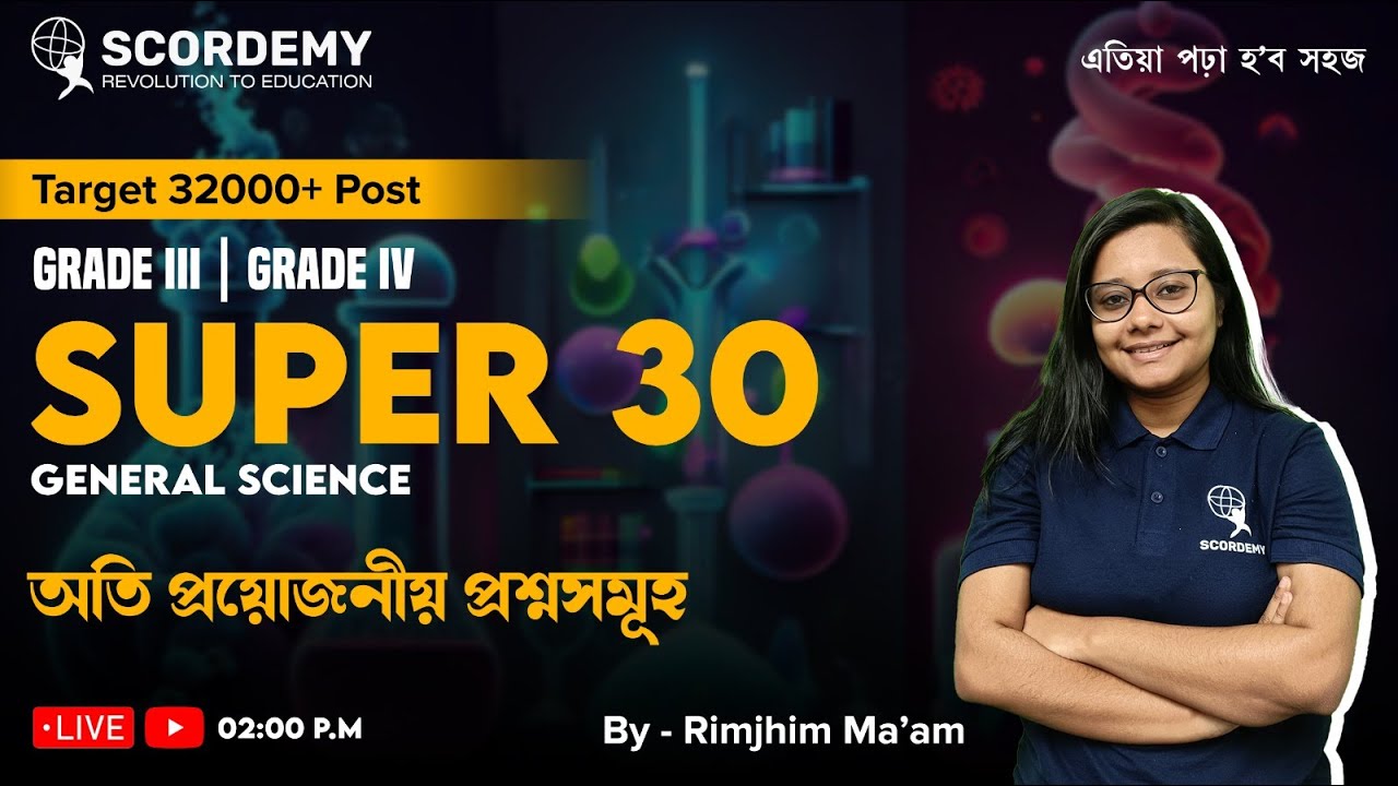 Target 32000+ | SUPER 30 GENERAL SCIENCE | অতি প্ৰয়োজনীয় প্ৰশ্নসমূহ | Rimjhim Ma'am | Scordemy