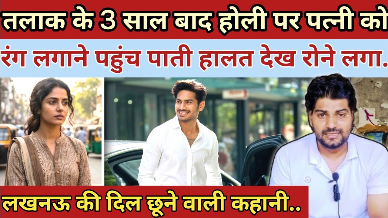 तलाक के 3 साल बाद होली पर पत्नी को रंग लगाने पहुंच पाती हालत देख रोने लगा और फिर|| Emotional Story 