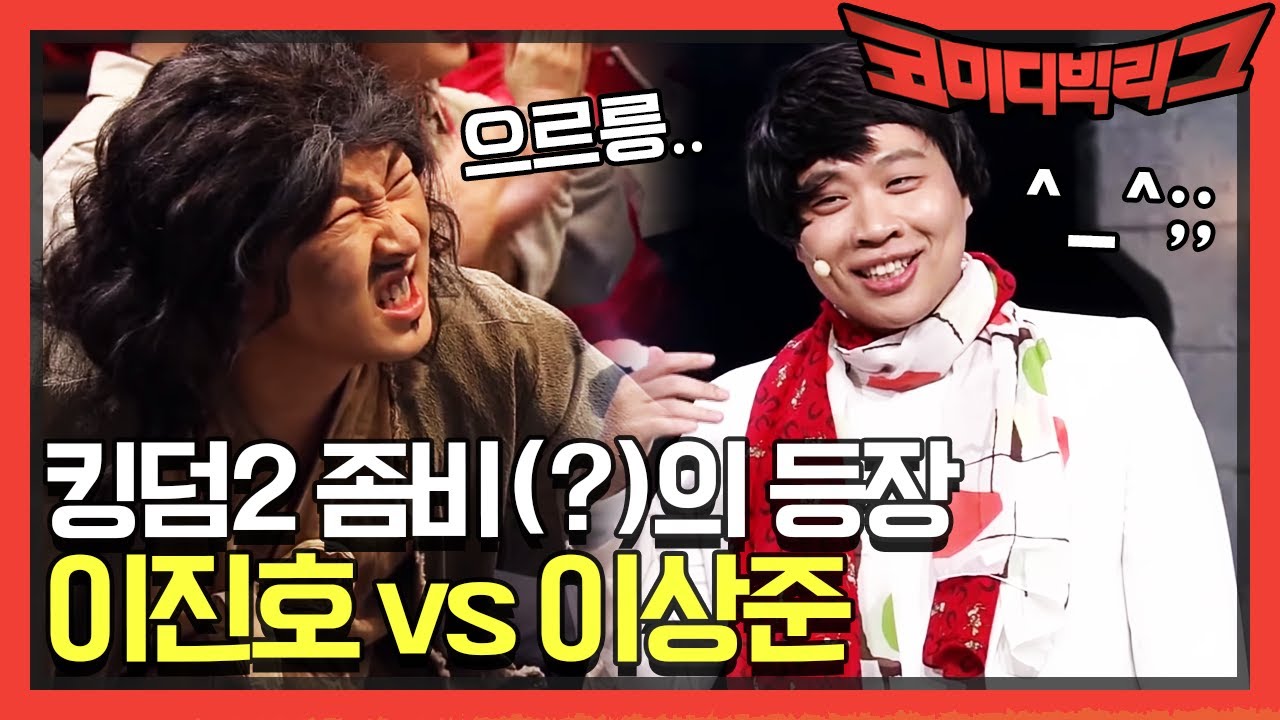 ...어디까지 했더라? 킹덤2 좀비(?) 이진호 때문에 이상준 진행 불가ㅋㅋ | 코미디빅리그 Comedy Big League EP.353