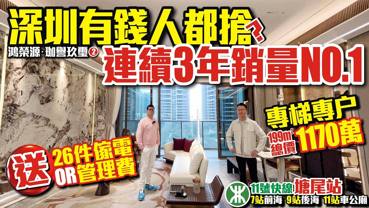 深圳有錢人都搶？連續3年銷量NO.1【鴻榮源‧珈譽玖璽2️⃣】專梯專户199平總價1170萬｜11號快線塘尾站7站前海、9站後海、11站車公廟 #地鐵樓盤 #深圳樓盤 #投資 #粵港澳大灣區