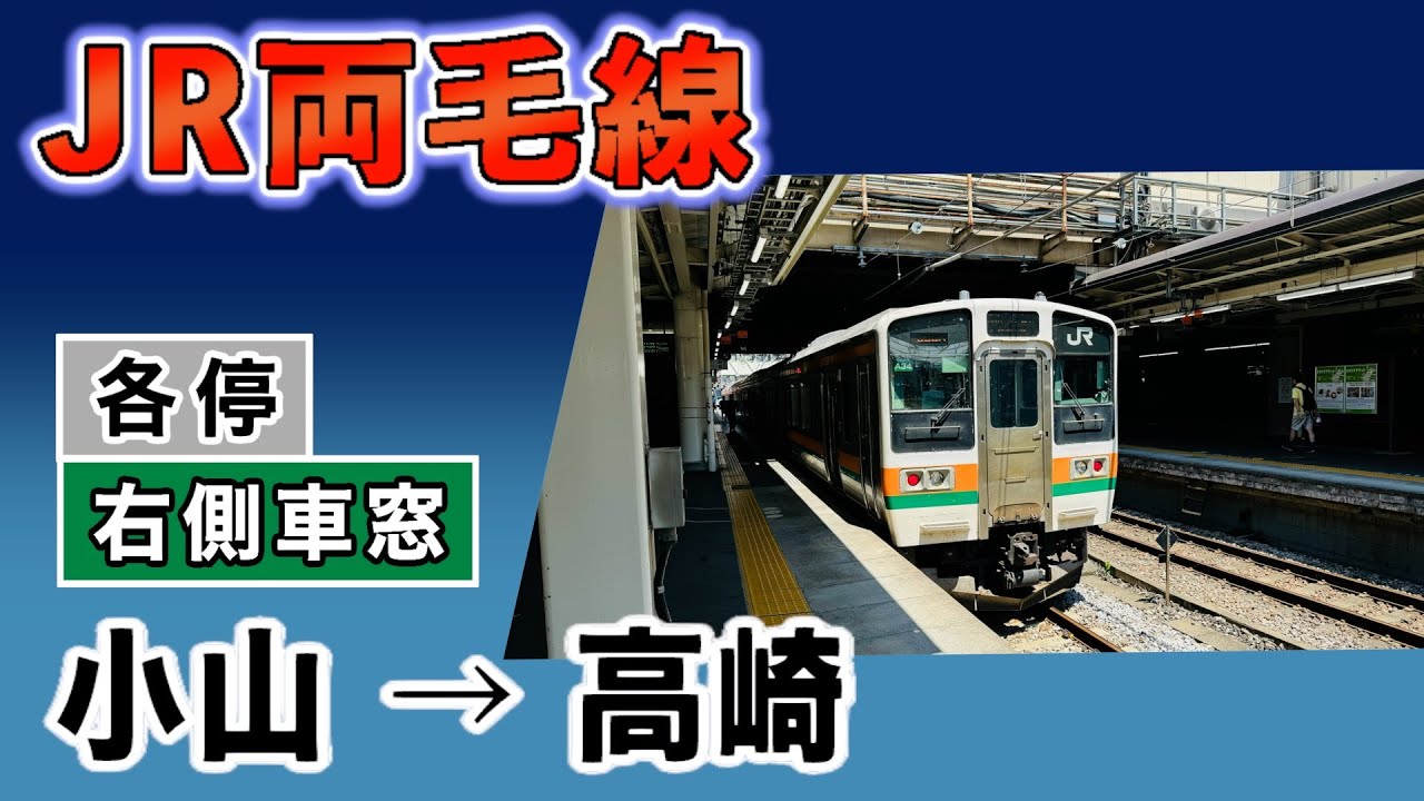 車窓　両毛線　各停　小山ー高崎