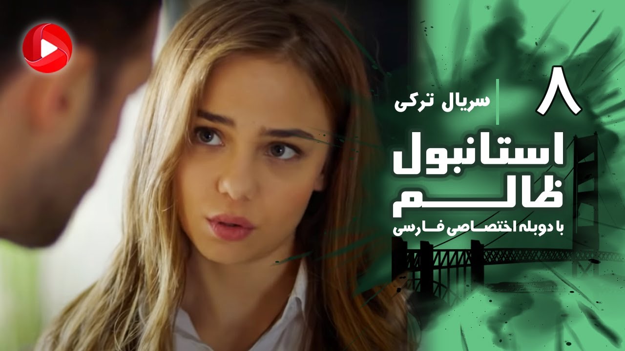 Istanbul Zalem- Episode 08 - سریال استانبول ظالم - قسمت 8 - دوبله فارسی