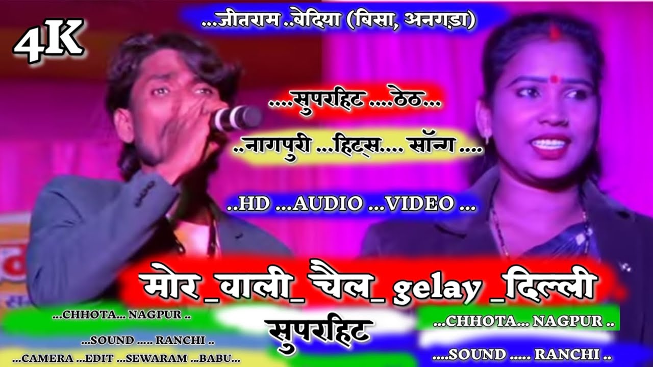 Mor wali chael gelak dilli re पईचा में दिला देबे theth nagpuri 2024 kayum abbas theth nagpuri bisha