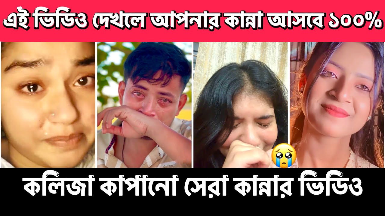 😢 Best Sad TikTok Video 2026 | বাংলা ইমোশনাল স্ট্যাটাস | Viral Crying Moments | Heartbroken