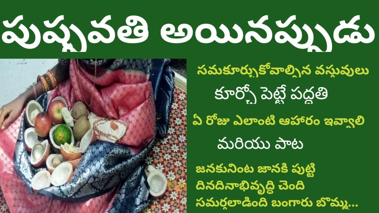పుష్పవతి అయినప్పుడు/ కూర్చుండ పెట్టి పద్ధతి/సమకూర్చుకోవలసిన వస్తువులు/ అమ్మాయికి ఇచ్చే ఆహారం/పాట