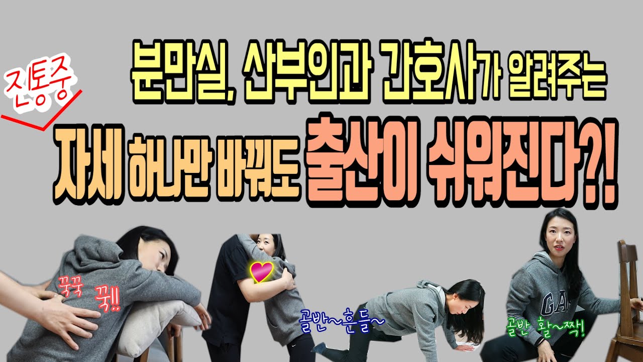 진통 중 통증을 줄여주는 남편이 해줄 수 있는 마사지 & 순산을 위한 다양한 자세!! 그리고 그밖에 미리 알아두면 좋은 팁은!!?
