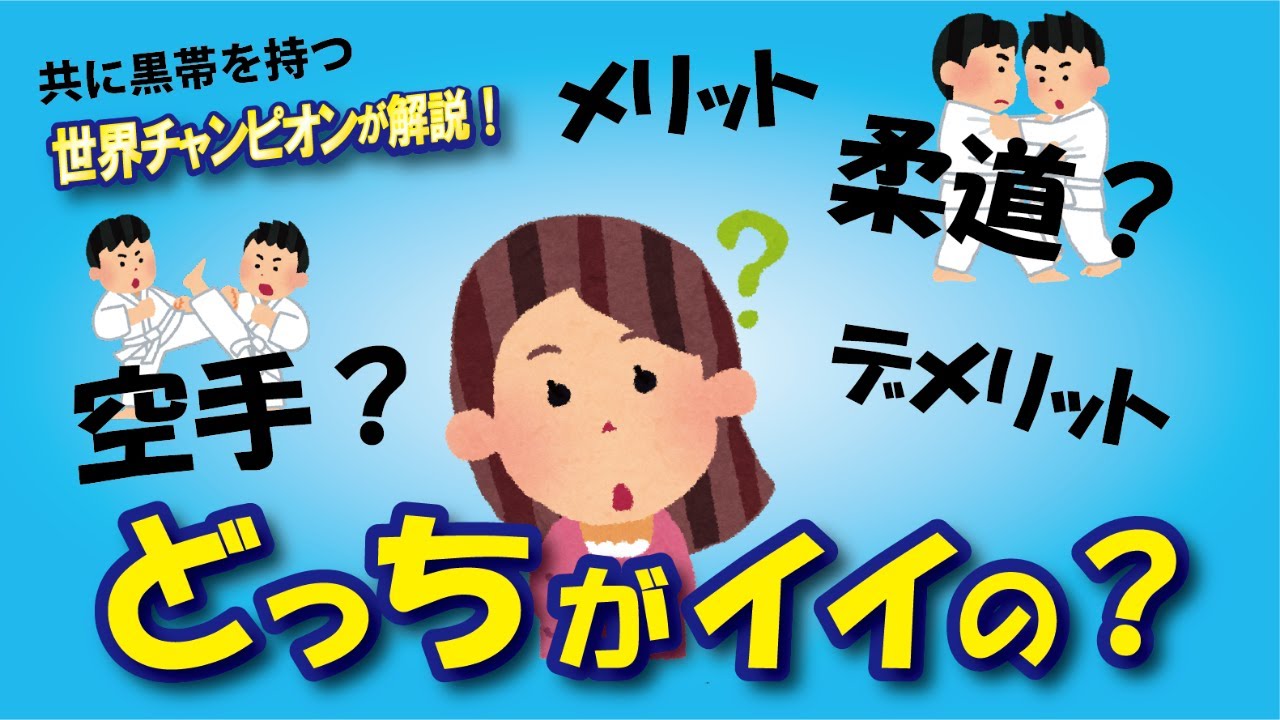 柔道と空手のメリット・デメリット＆失敗しない道場の選び方