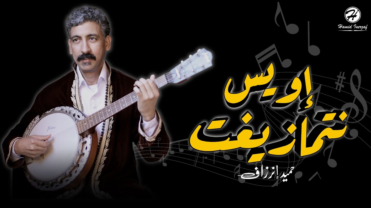 Hamid Inerzaf - Iwis Ntmazight ( Exclusive Lyrics Video) حميد إنرزاف - إويس نتمازيغت