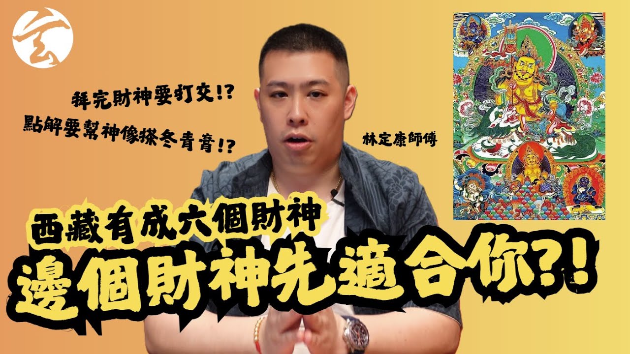 EP203 邊個財神先適合你?!｜玄太祖｜林定康師傅｜藏傳佛教｜密宗｜黃財神｜五路財神｜修行｜