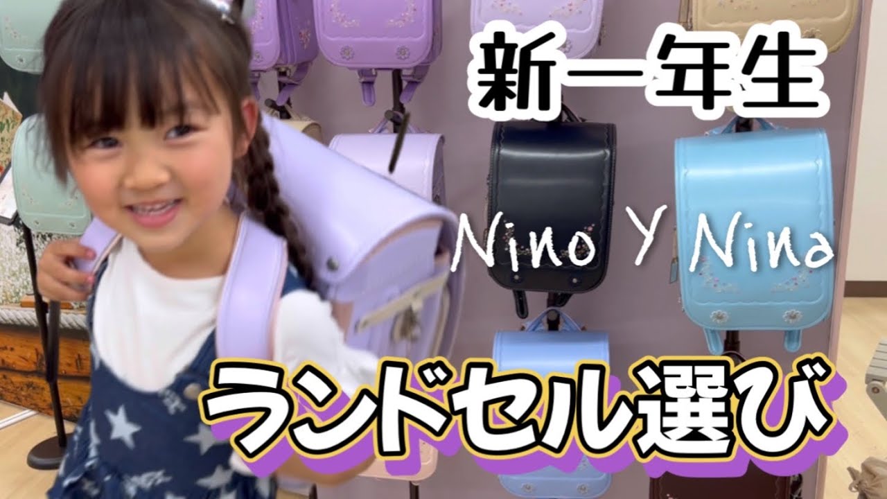 【ラン活】ひなちゃん5歳‼︎一生に一度のランドセル選び！お兄ちゃんに感化されるな！？ニノニナ展示会に行ってみた。