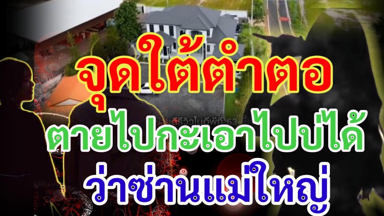 ด่วน!!จุดใต้ตำตอ