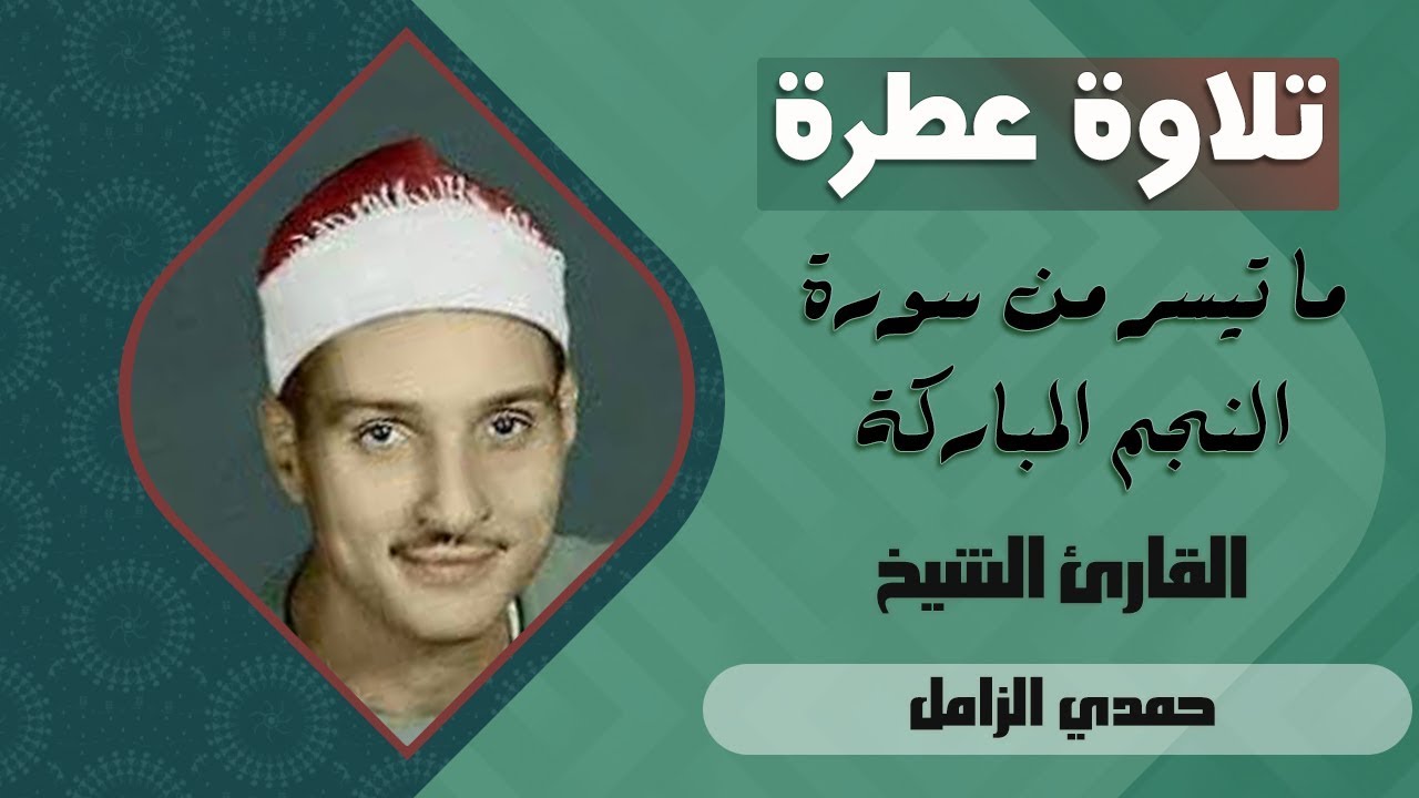 تلاوة عطرة للقارئ الشيخ حمدي الزامل ما تيسر له من سورة النجم المباركة