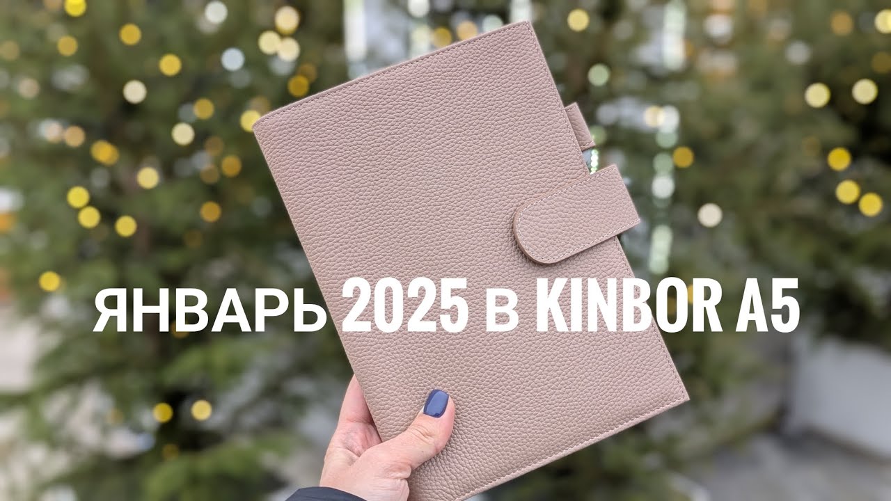 Январь 2025 в Kinbor A5
