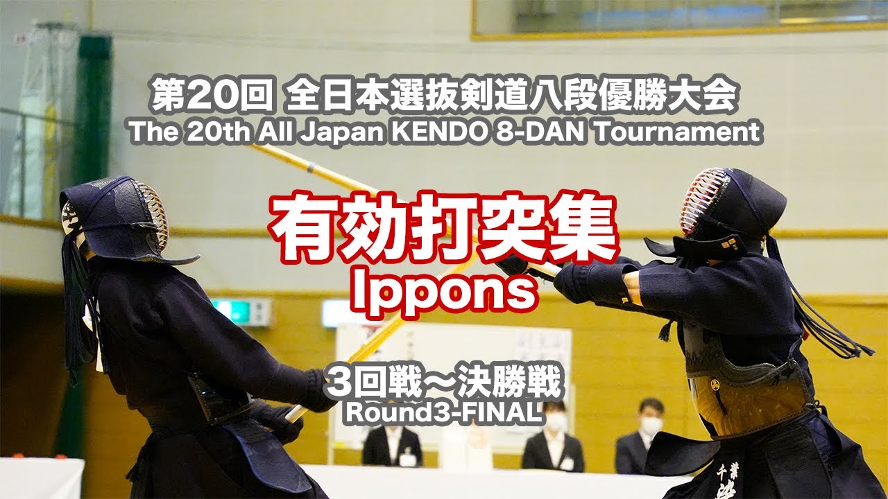 第20回全日本選抜剣道八段優勝大会　第３回戦〜決勝　有効打突集