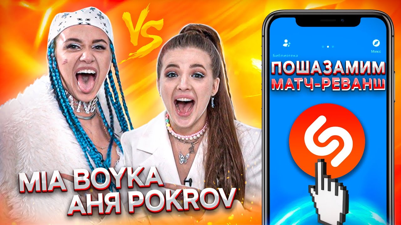 MIA BOYKA и АНЯ ПОКРОВ vs SHAZAM | Шоу ПОШАЗАМИМ | Матч-реванш