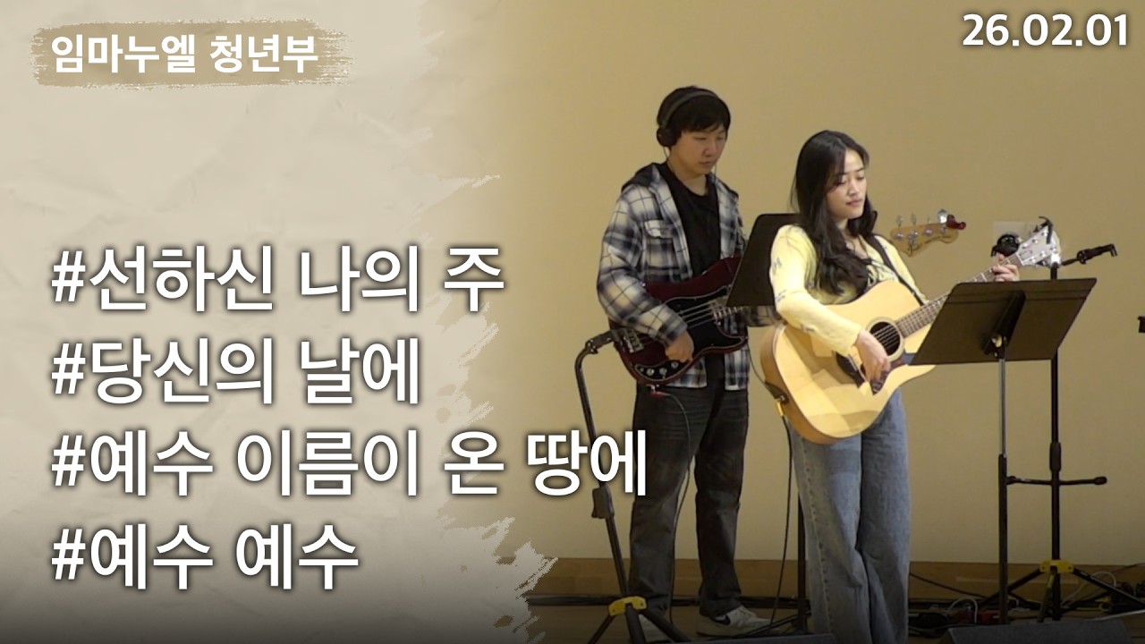 [2026-02-01] 청년부 찬양