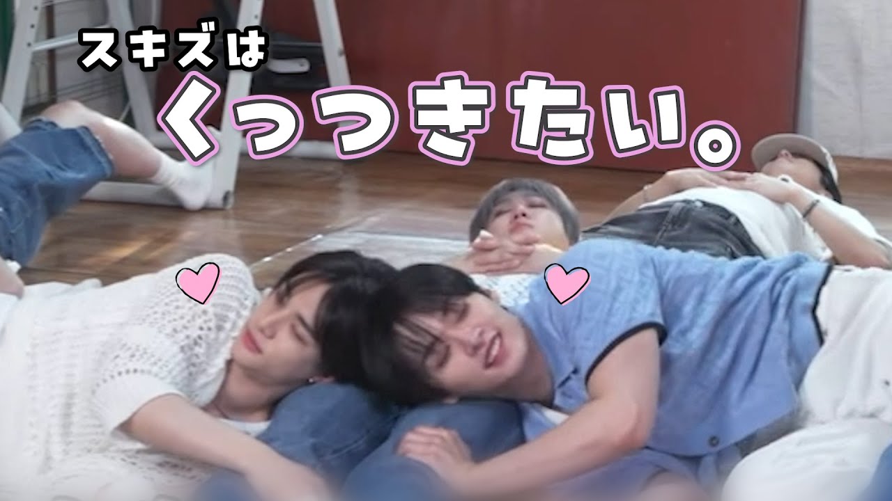 くっつきたいスキズ