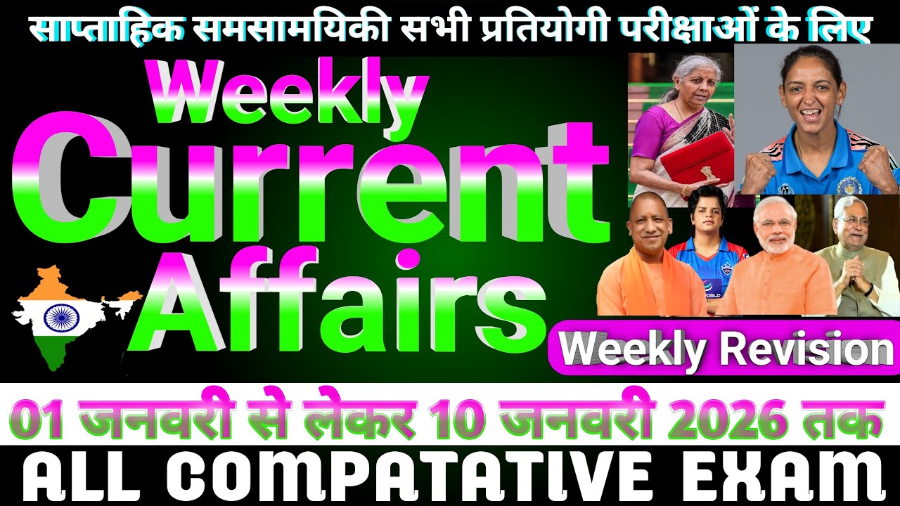 01-10 January Current Affairs Revision l ToDay Current Affairs #currentaffairs #biharssccgl #gk #mcq