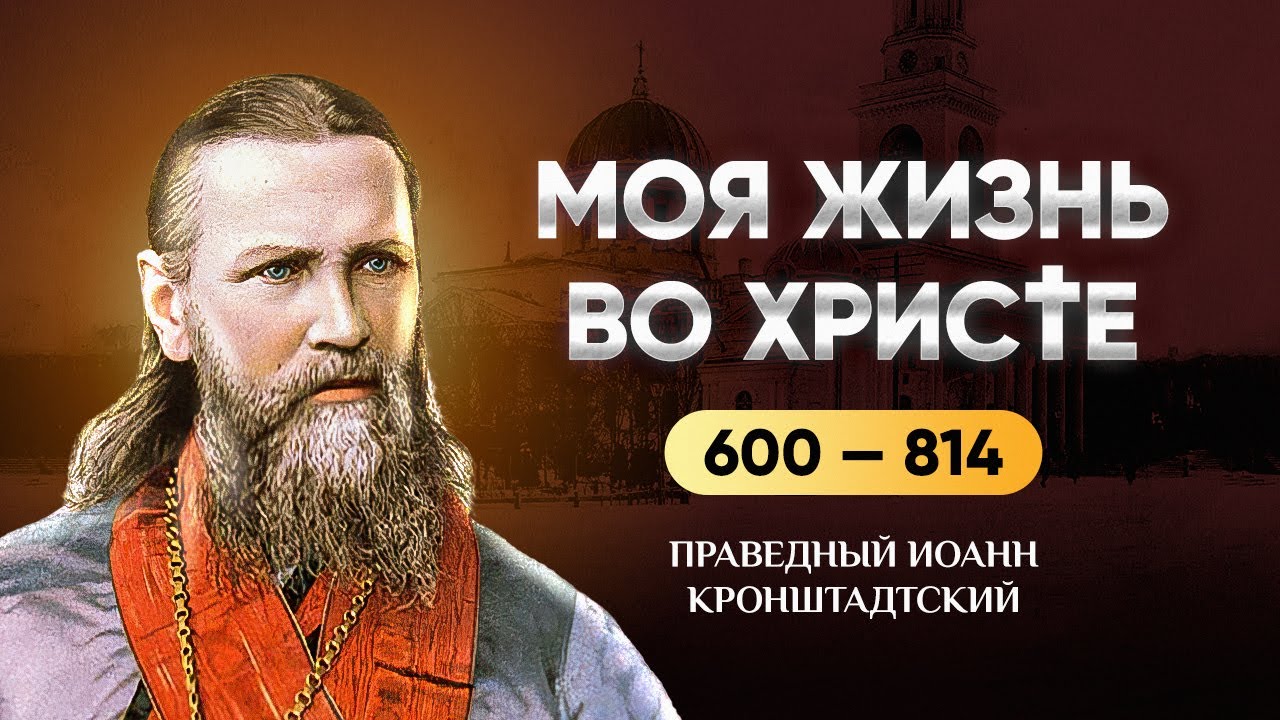 👉 Иоанн Кронштадтский — 601-814 Моя жизнь во Христе