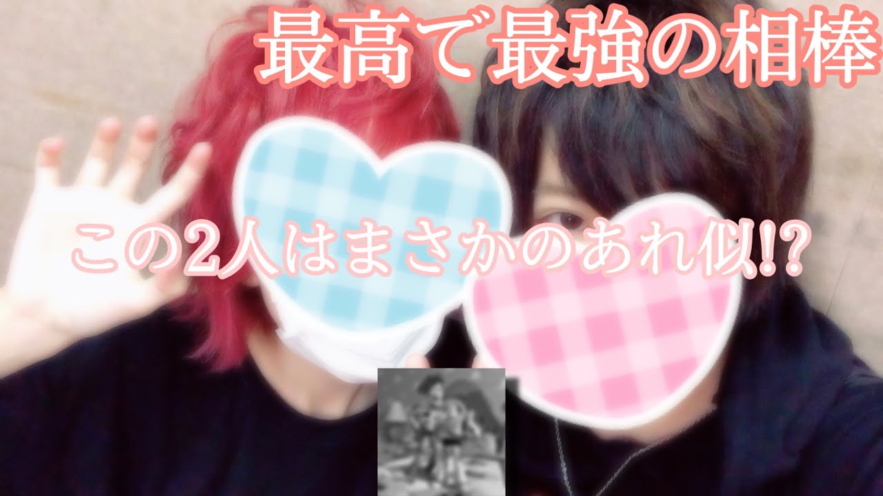 さりの2人はあれ似!?  最高で最強の相棒かよ!!