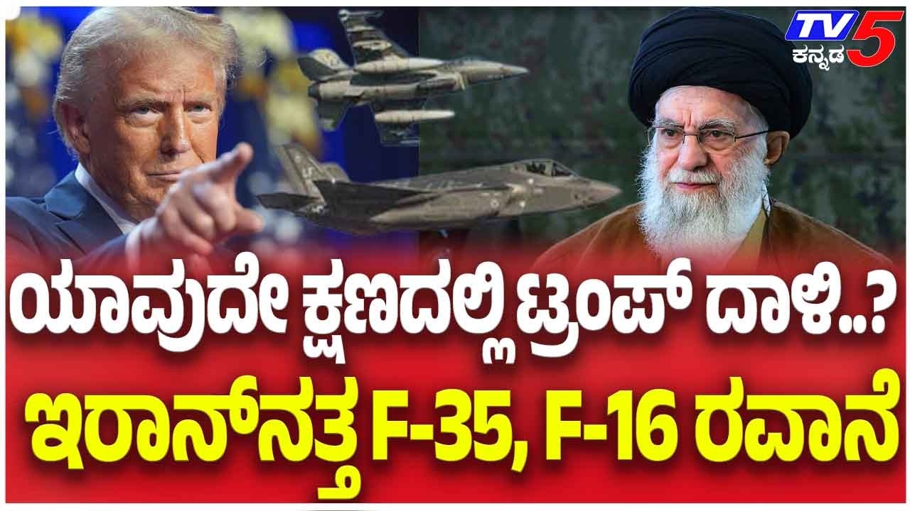US Military Prepared To Strike Iran:ಯಾವುದೇ ಕ್ಷಣದಲ್ಲಿ ಟ್ರಂಪ್​​​​​ ದಾಳಿ.? ಇರಾನ್​ನತ್ತ F-35, F-16 ರವಾನೆ