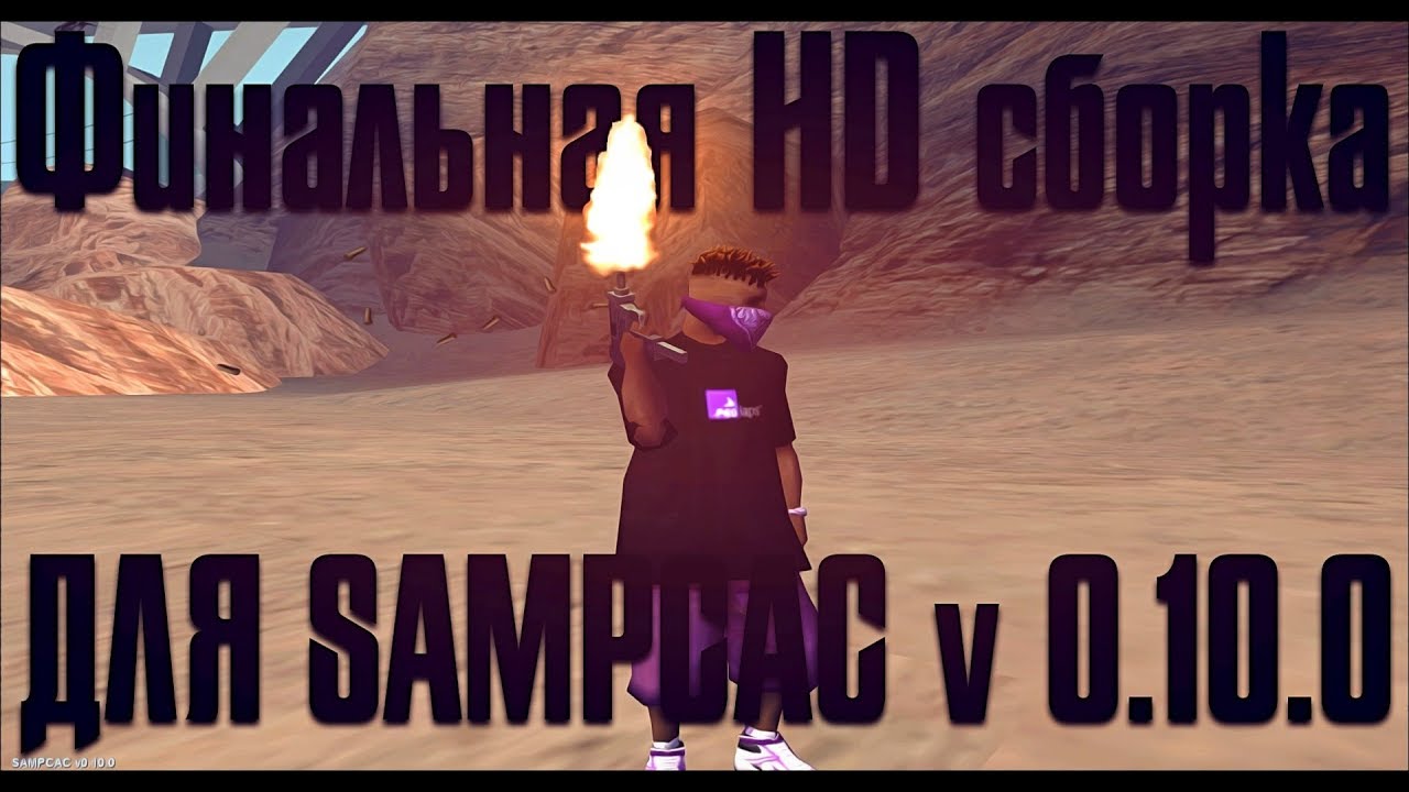 ФИНАЛЬНАЯ HD CБОРКА ДЛЯ SAMPCAC v 0.10.0