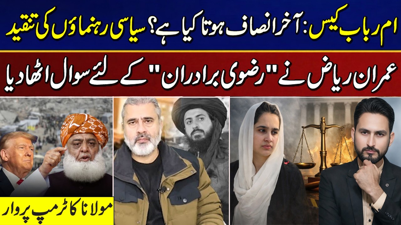 Umm Rabab case: Aakhir Insaaf Hota Kya Hai? | Imran Riaz ne Rizvi baradaran ke liye sawal utha diya