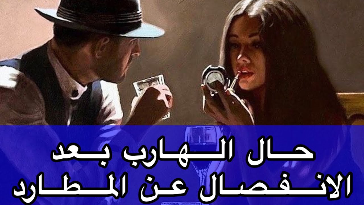 طاقة الهارب|حال الهارب بعد الانفصال عن المطارد 💯 اتقلب السحر علي الساحر|طاقه المطارد| توأم الشعلة🔥