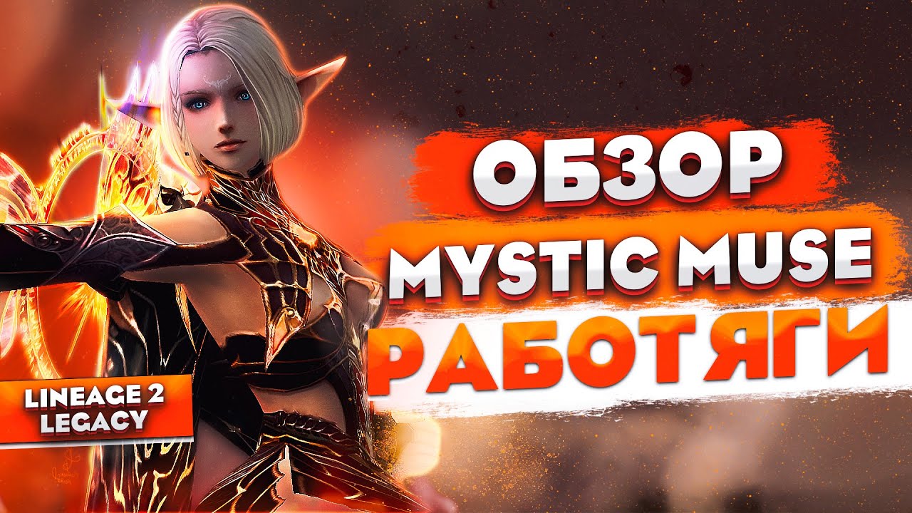 Обзор ММа (Mystic Muse) РАБОТЯГИ. Невероятный редкий маг с крутым ДПС в Lineage 2 Legacy