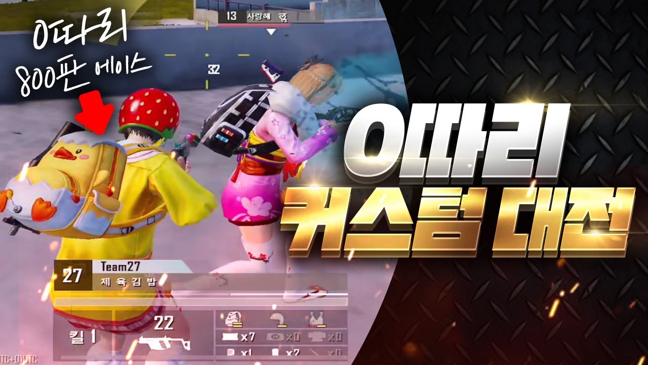 0따리들만 한 방에 모아놓고 관전을 해보았다 ㅋㅋㅋㅋㅋ [모바일 배그] - 성민TV