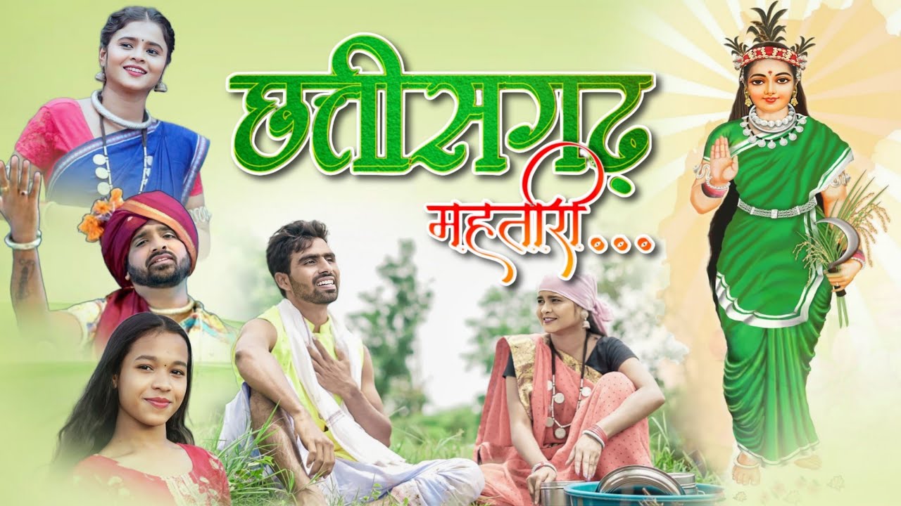 Chhattisgarh mahtari | छत्तीसगढ महतारी गीत | Anurag sharma & Diksha netam | CG song | Pankaj Jain