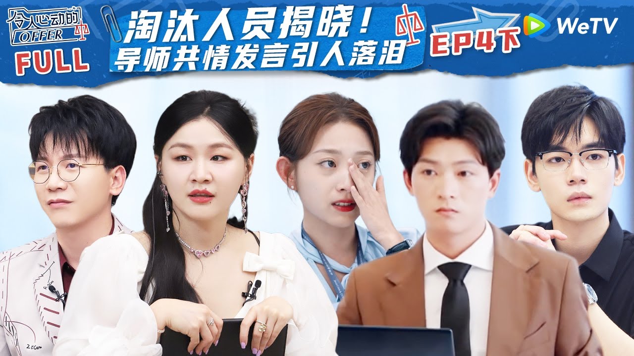 【ENG】EP4下：ta提前结束实习众人泪崩 梁崴急于表现给客户上课 肖扬主动后退给队友机会《令人心动的offer S5》An Exciting Offer S5 FULL