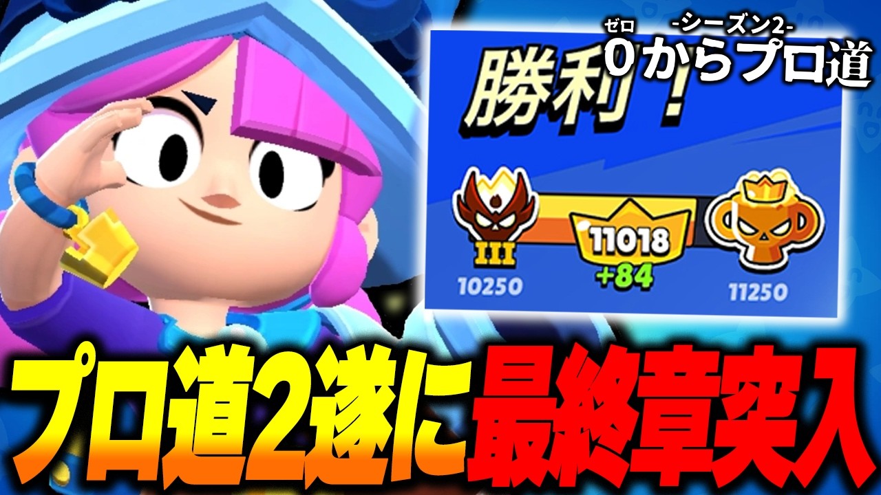 【ブロスタ】プロ道シーズン2、ついに最終章へ。7ヵ月の挑戦が終わる…【0からプロ道2 PART57】