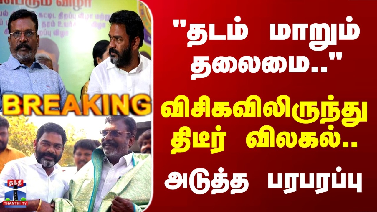 VCK | Thirumavalavan | TN Politics | விசிகவிலிருந்து திடீர் விலகல்.. அடுத்த பரபரப்பு