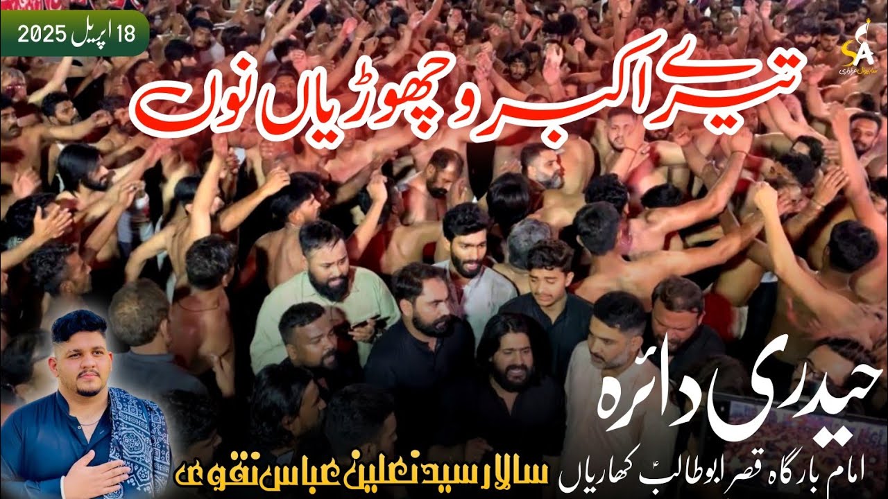 𝗧𝗲𝗿𝗲 𝗔𝗸𝗯𝗮𝗿 𝗩𝗶𝗰𝗵𝗼𝗿𝗲𝘆𝗮𝗻 𝗡𝘂 | New Noha 2025 | Samar Abbas | Shani Khan | Sahiwal Azadari | PDH | HD