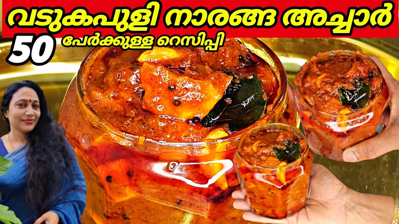 ഒരു തരി പോലും കൈപില്ലാതെ ഉണ്ടാക്കിയാൽ ഉടൻ  കഴിച്ചു തീർക്കാം | Kerala Style Vadukapuli Naranga Achar