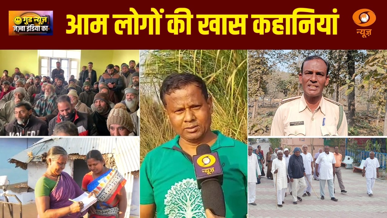 ‘Good News’ जज़्बा इंडिया का | हिम्मत, हौसले और बदलाव की प्रेरक कहानियां |Positive News |Inspiration