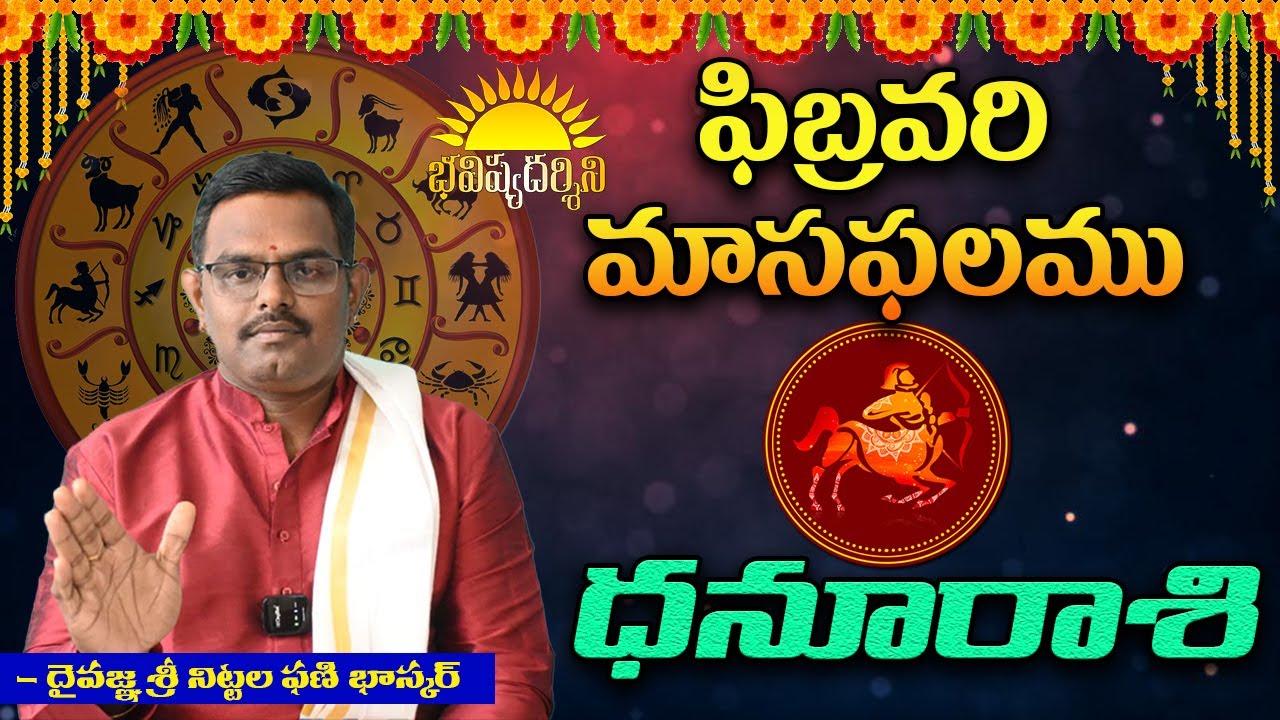 #ధనస్సురాశి #ఫిబ్రవరి మాసఫలము Dr#nittalaphanibhaskar #astrology 