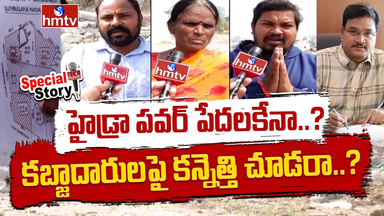 హైడ్రా పవర్ పేదలకేనా..? కబ్జాదారులపై కన్నెత్తి చూడరా..? | Special Focus On Gajularamaram | hmtv