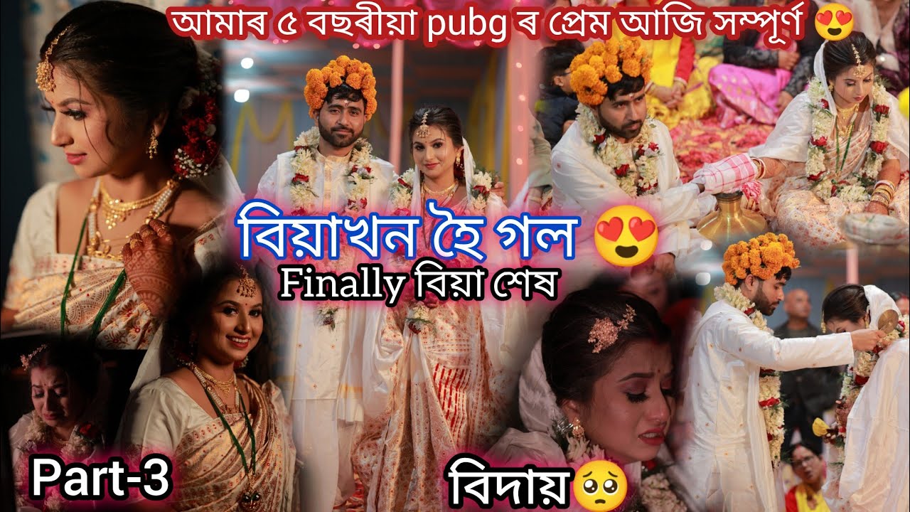 আমাৰ বিয়াখন হৈ গল//আমাৰ pubg প্ৰেম আজি সম্পূৰ্ণ হৈ গল 😍🥹//বিদায়ৰ মূহুৰ্ত// আৰম্ভণিৰ পৰা শেষলৈ 🥺