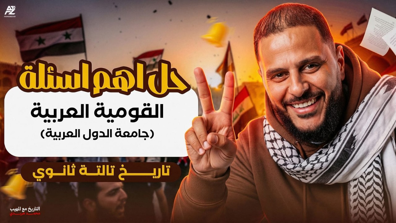 القومية العربية  - جامعة الدول العربية | حل أهم التدريبات تاريخ تالتة ثانوي 2026 | المهيب محمد هريدي
